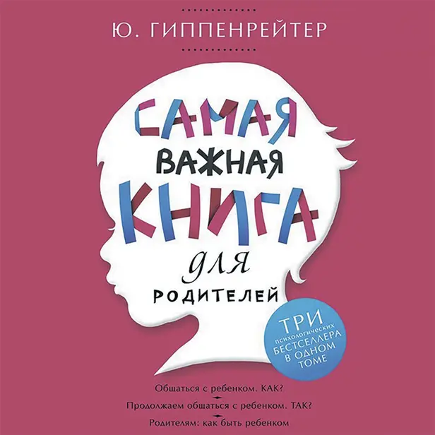 Самая важная книга для родителей. Обложка