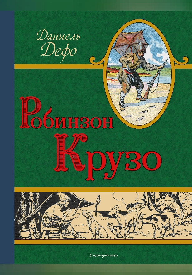 Робинзон Крузо (ил. Ф. Мирбаха, А. Тирие, Ж. Гранвиля). Обложка