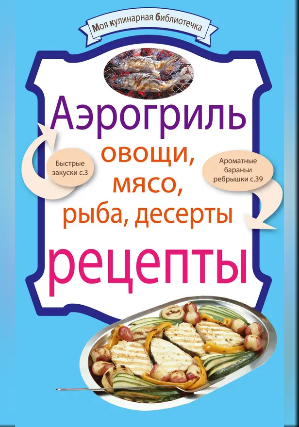 Аэрогриль: Овощи. Мясо. Рыба. Десерты: рецепты. Обложка