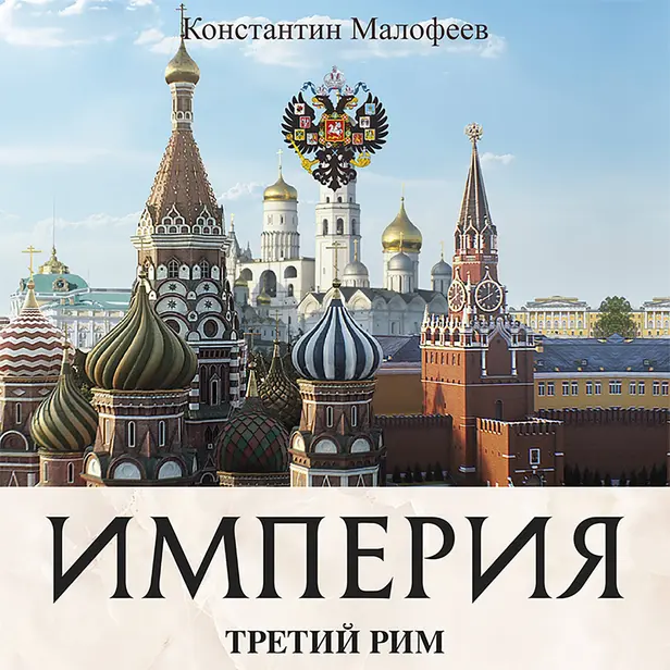Империя. Третий Рим. Книга вторая. Обложка