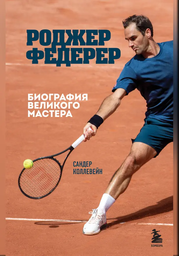 Роджер Федерер. Биография великого мастера. Обложка