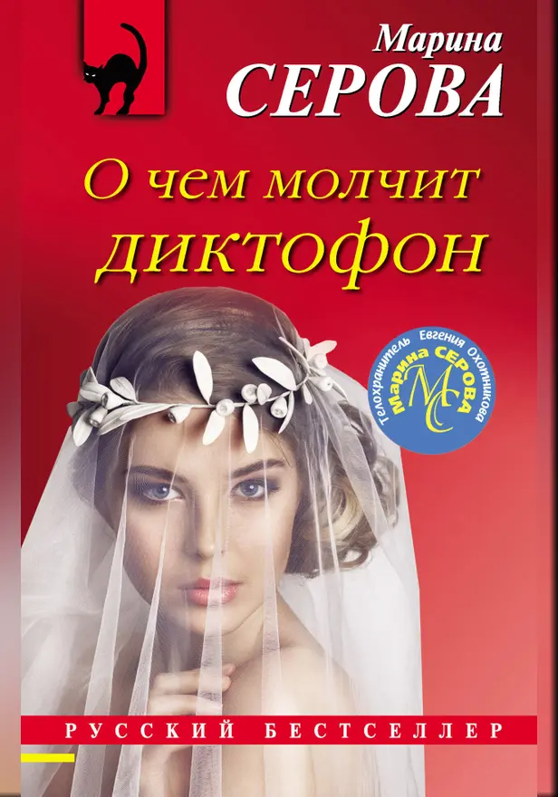 О чем молчит диктофон. Обложка