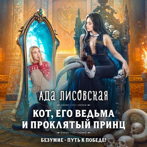 Кот, его ведьма и проклятый принц. Обложка