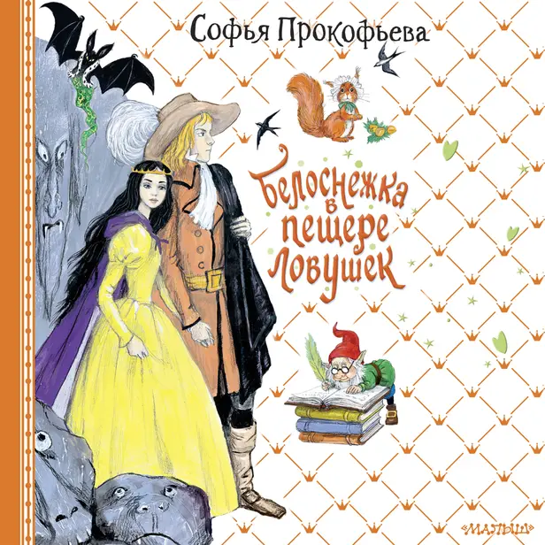 Белоснежка в пещере ловушек. Обложка