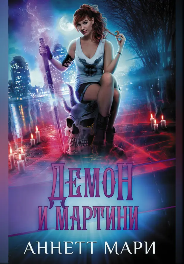 Демон и мартини. Обложка