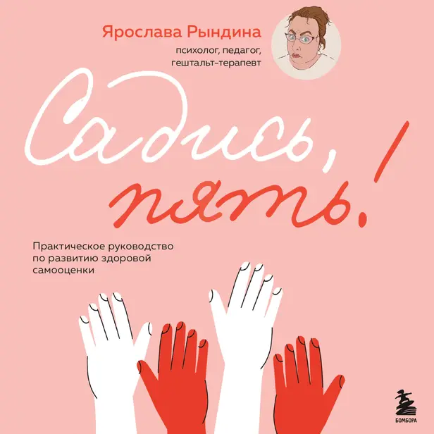 Садись, пять! Практическое руководство по развитию здоровой самооценки. Обложка