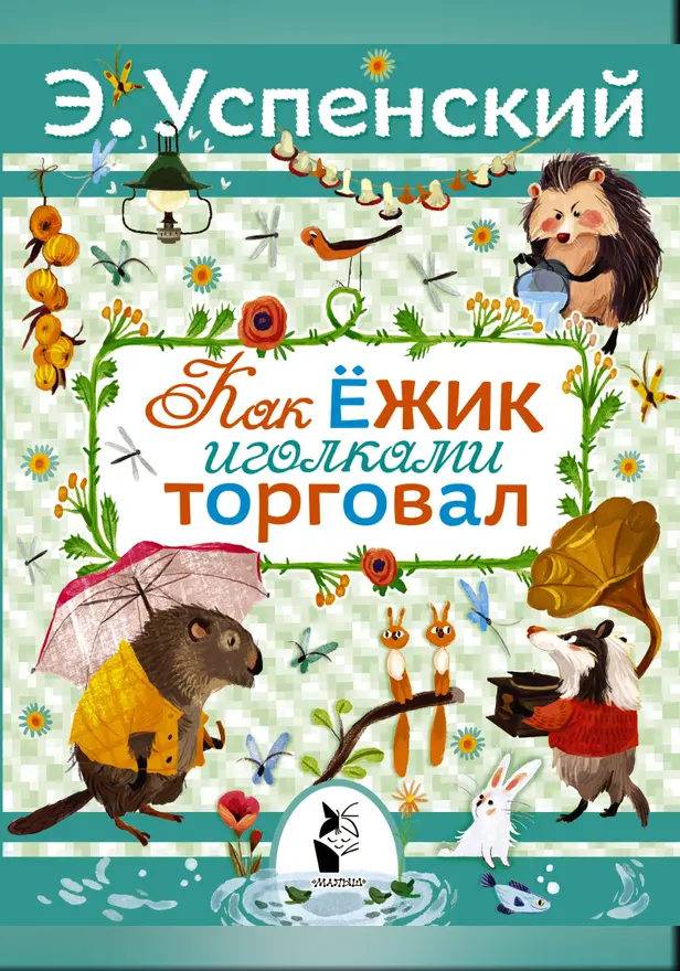 Как ёжик иголками торговал. Повесть о наводнении. Обложка