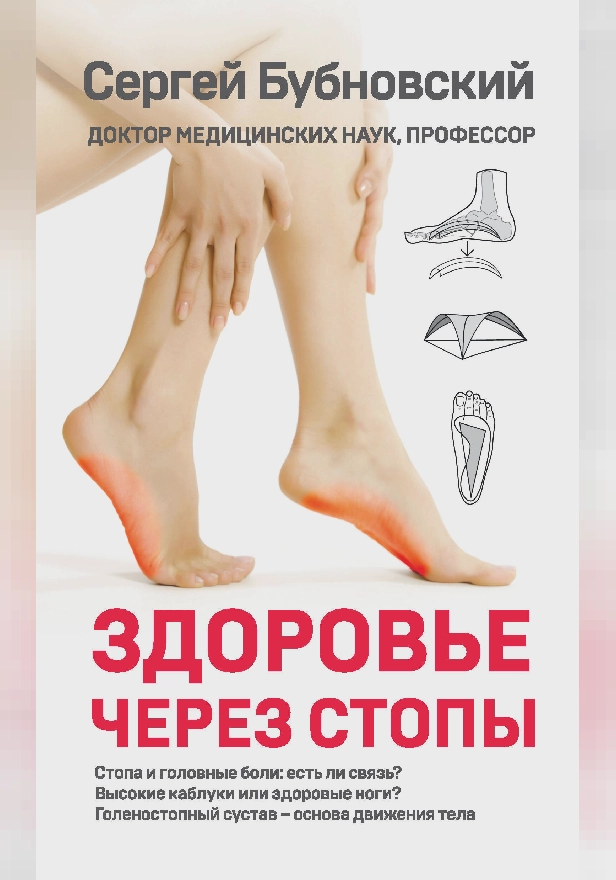 Здоровье через стопы. Обложка