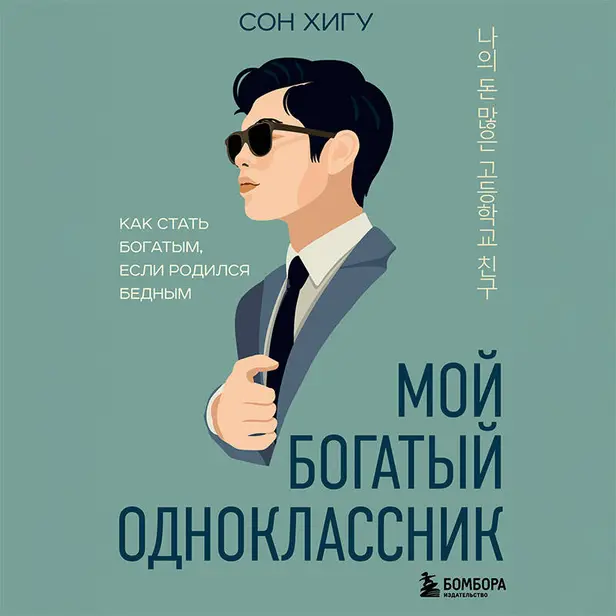 Мой богатый одноклассник. Как стать богатым, если родился бедным. Обложка