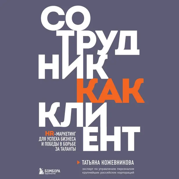 Сотрудник как клиент. HR-маркетинг для успеха бизнеса и победы в борьбе за таланты. Обложка