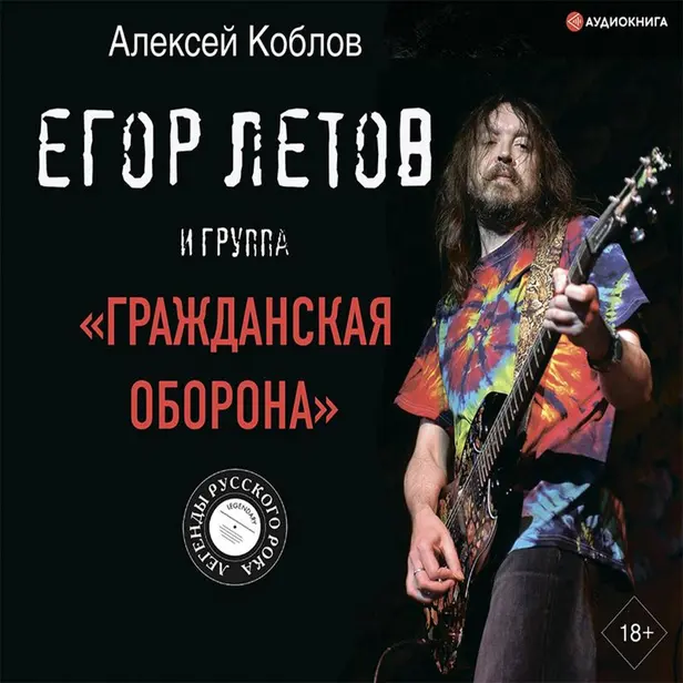 Егор Летов и группа "Гражданская оборона". Обложка