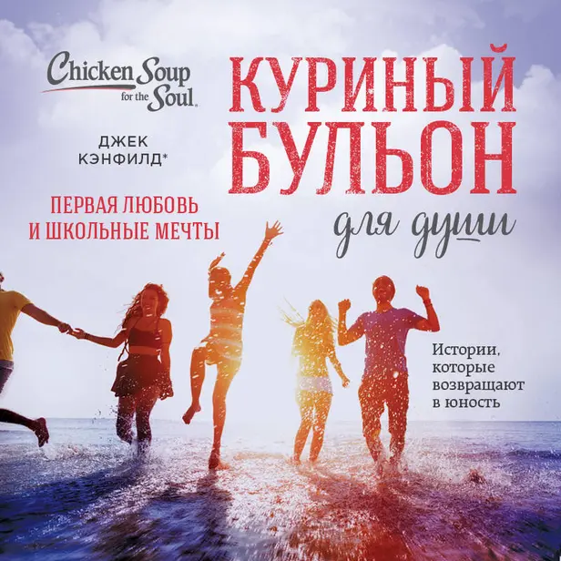 Куриный бульон для души. Первая любовь и школьные мечты. Истории, которые возвращают в юность. Обложка