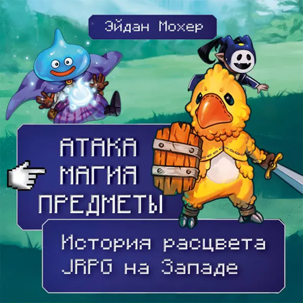 Атака, магия, предметы. История расцвета JRPG на Западе. Обложка