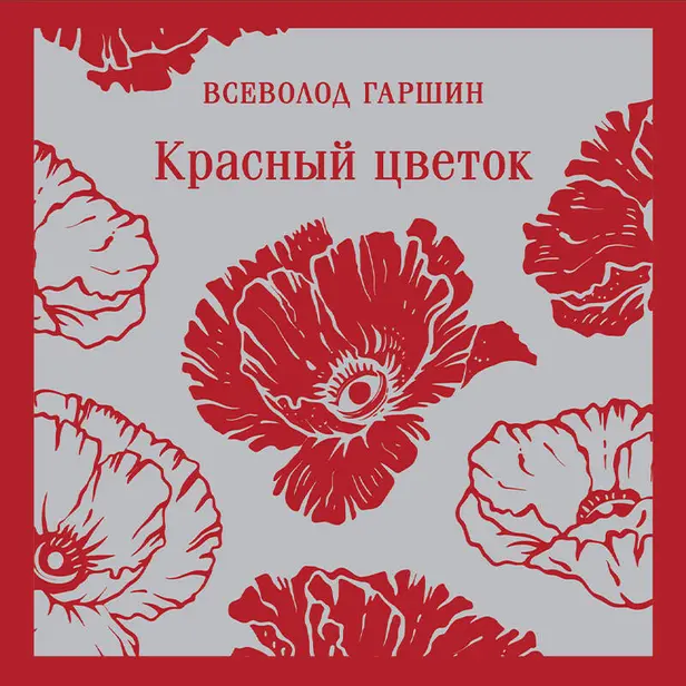 Красный цветок. Обложка