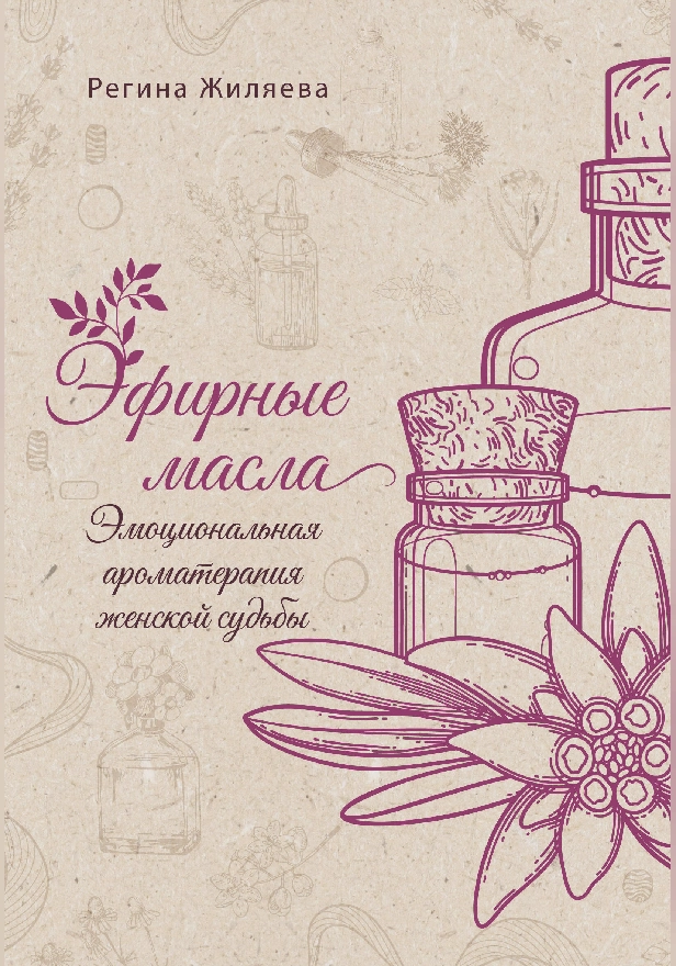 Эфирные масла. Эмоциональная ароматерапия женской судьбы. Обложка