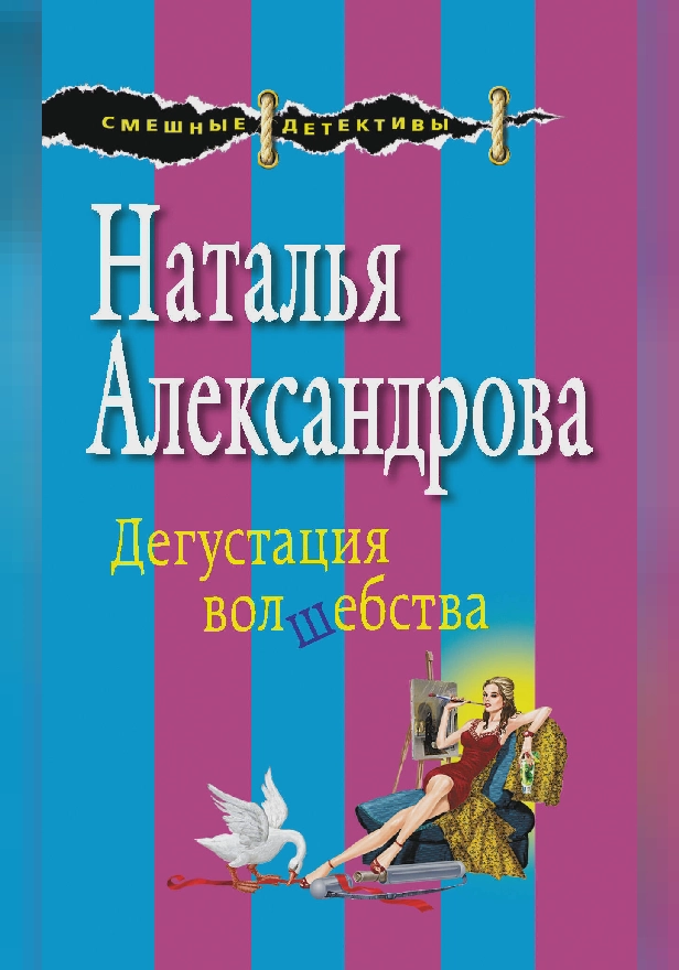 Дегустация волшебства. Обложка