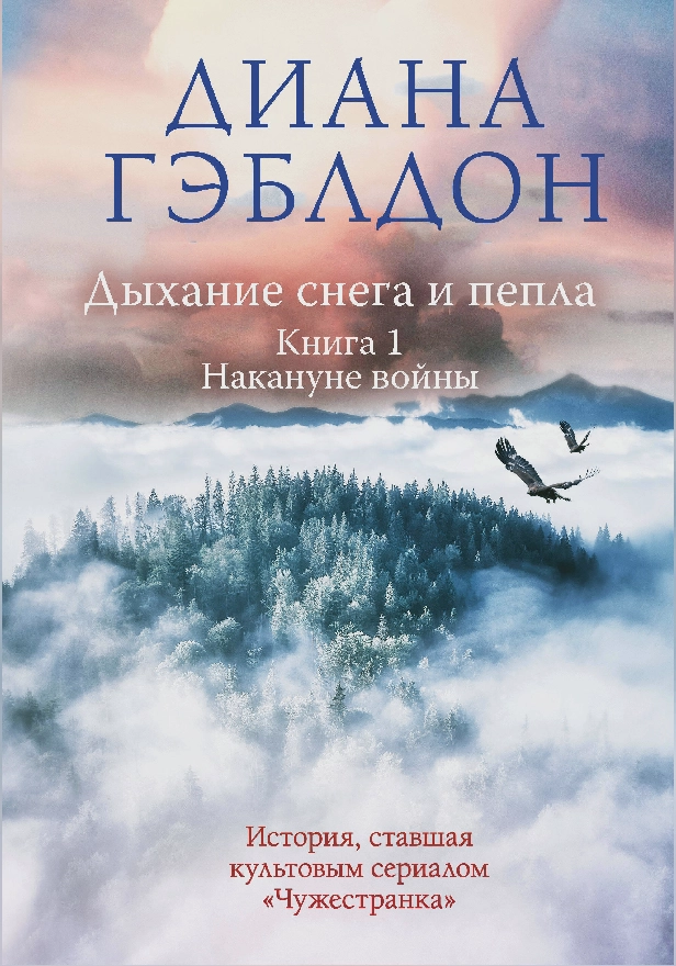 Дыхание снега и пепла. Книга 1. Накануне войны. Обложка