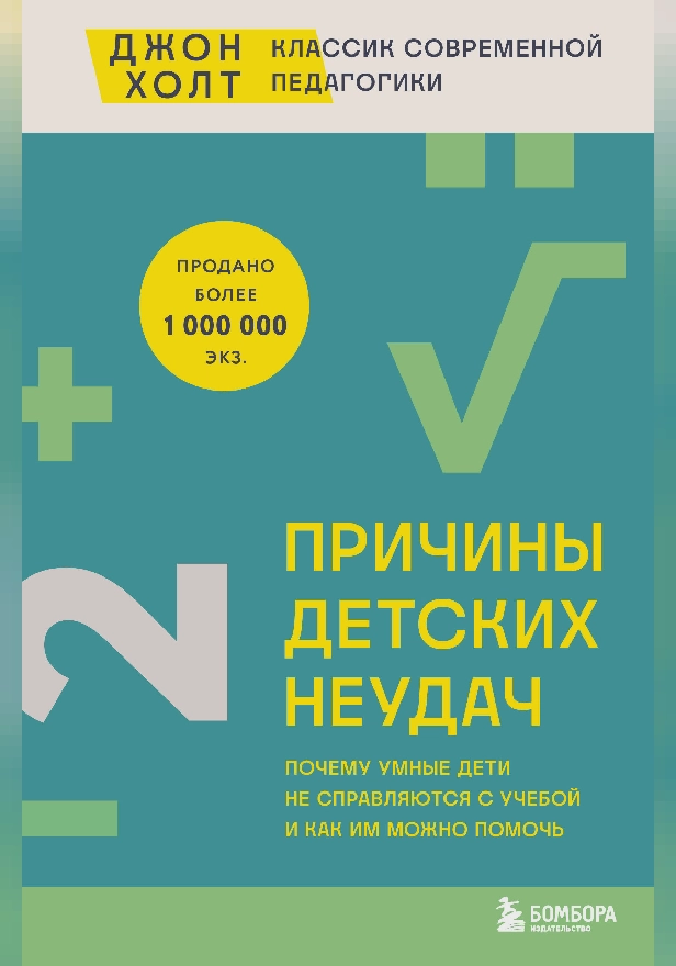 Причины детских неудач. Почему умные дети не справляются с учебой и как им можно помочь. Обложка