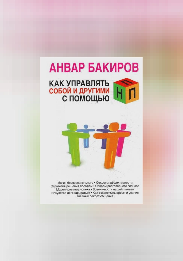 Как управлять собой и другими с помощью НЛП. Обложка