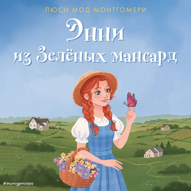 Энни из Зелёных мансард. Обложка