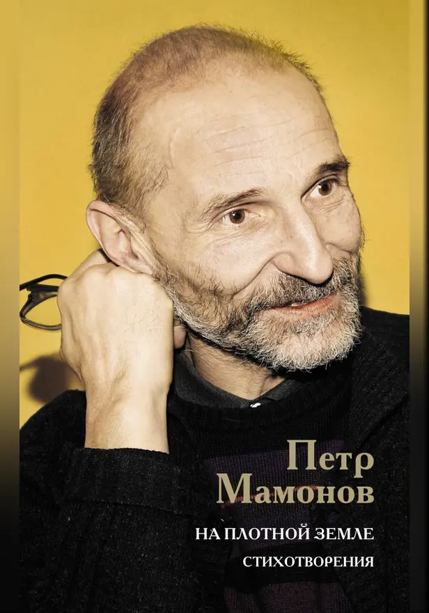 На плотной земле. Стихотворения. Обложка