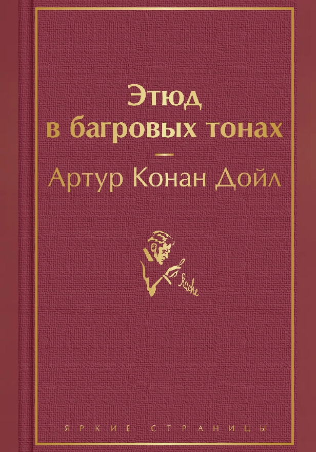 Этюд в багровых тонах. Обложка