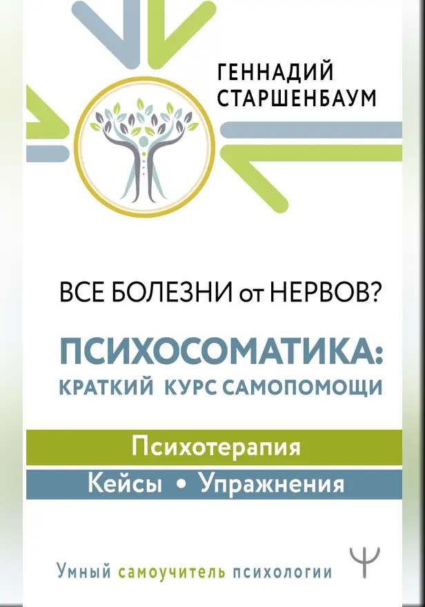 Все болезни от нервов? Психосоматика: краткий курс самопомощи. Психотерапия, кейсы, упражнения. Обложка