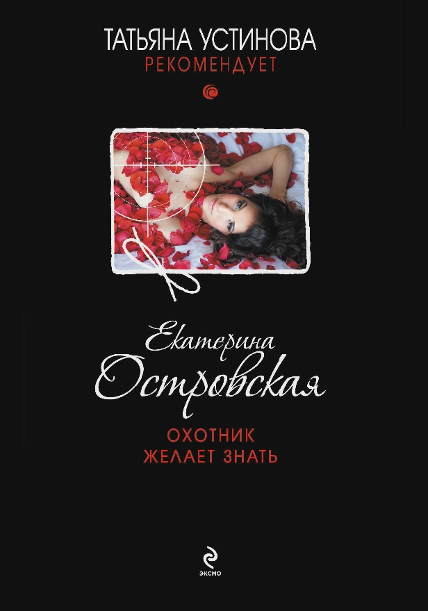 Охотник желает знать. Обложка