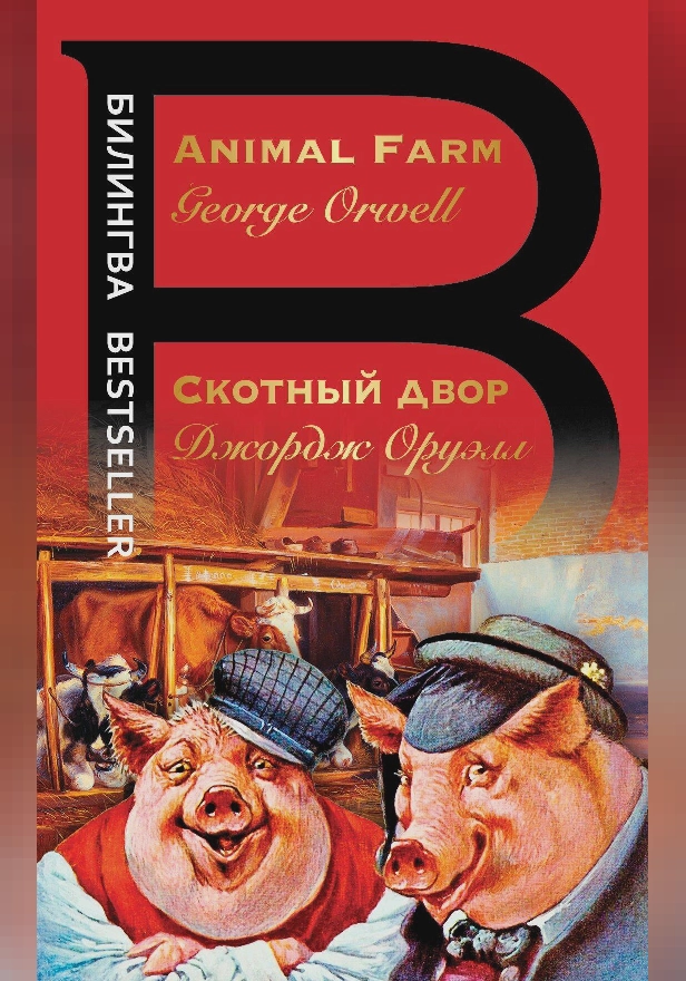 Скотный двор. Animal Farm. Обложка