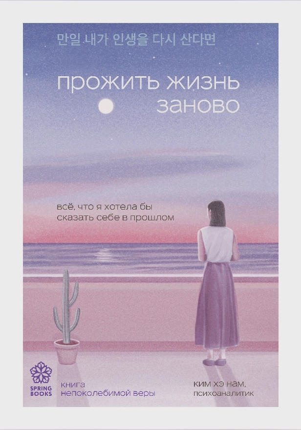 Прожить жизнь заново. Все, что я хотела бы сказать себе в прошлом. Обложка