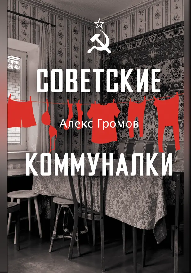 Советские коммуналки. Обложка