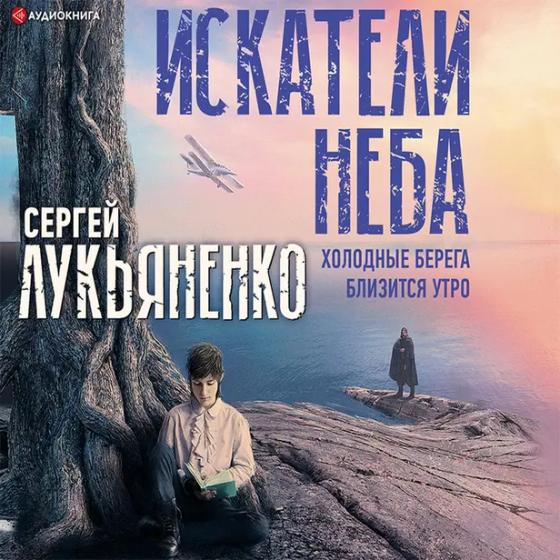 Искатели неба: Холодные берега. Близится утро.. Обложка