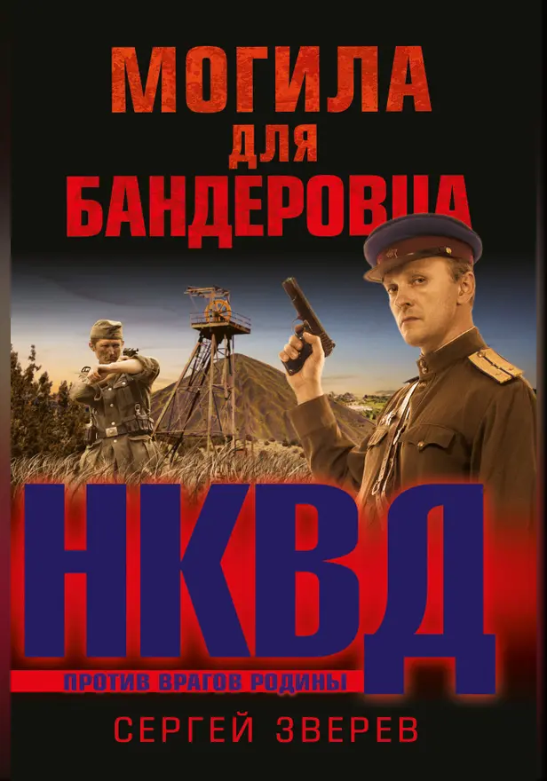 Могила для бандеровца. Обложка