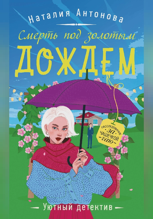 Смерть под золотым дождем. Обложка