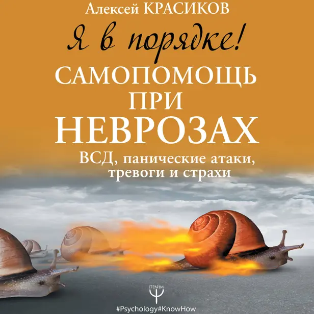 Я в порядке! Самопомощь при неврозах: ВСД, панические атаки, тревоги и страхи. Обложка