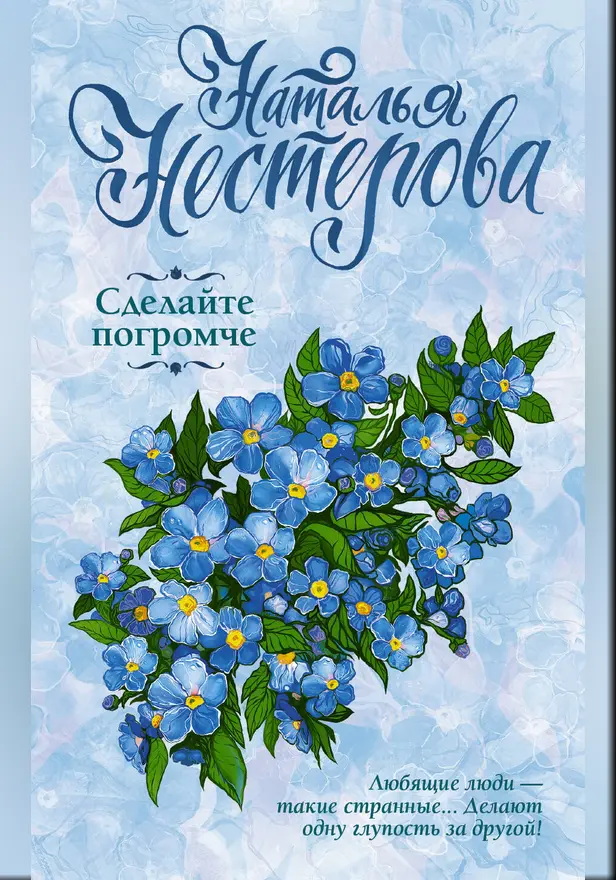 Сделайте погромче. Обложка