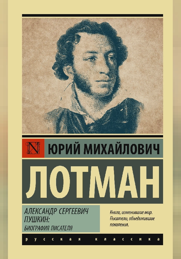 Александр Сергеевич Пушкин: биография писателя. Обложка
