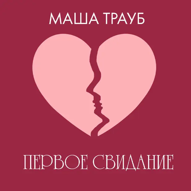Первое свидание. Обложка