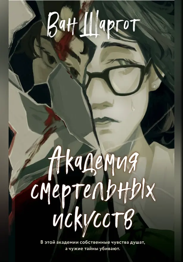 Академия смертельных искусств. Обложка