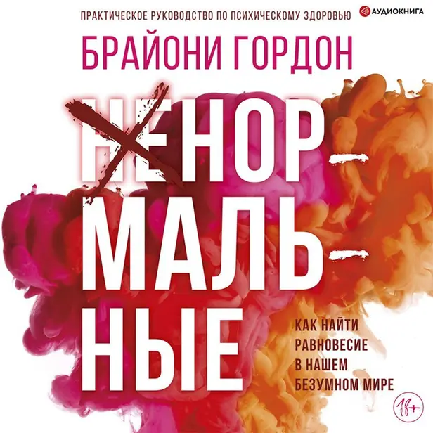Ненормальные. Как найти равновесие в нашем безумном мире. Обложка