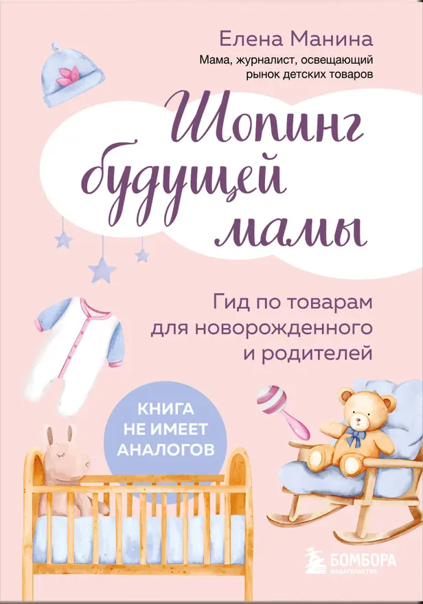Шопинг будущей мамы. Гид по товарам для новорожденного и родителей. Обложка