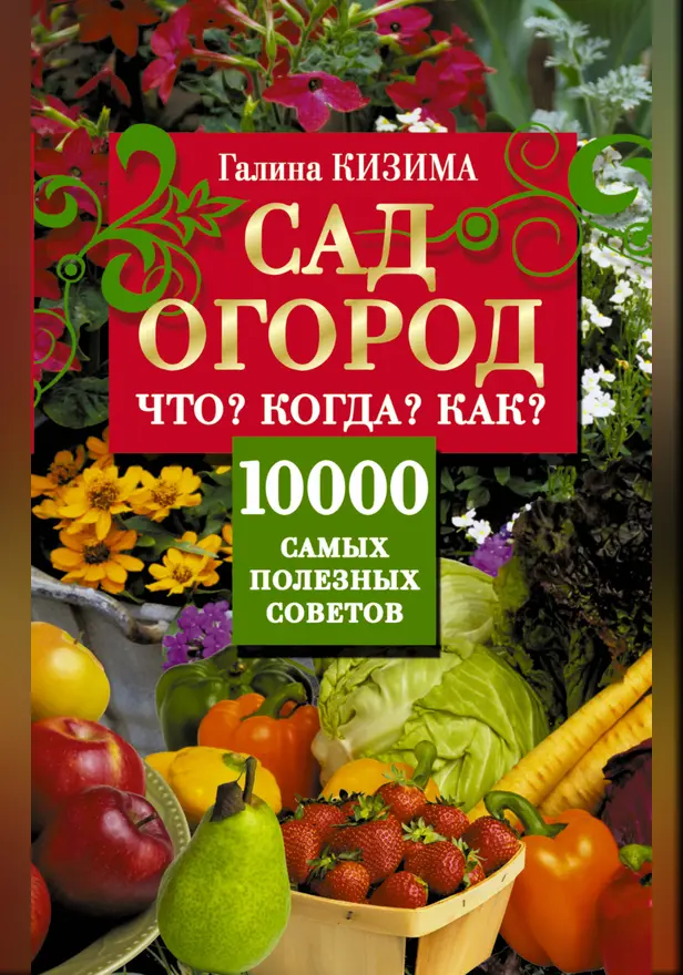 Сад, огород. Что? Когда? Как? 10000 самых полезных советов. Обложка