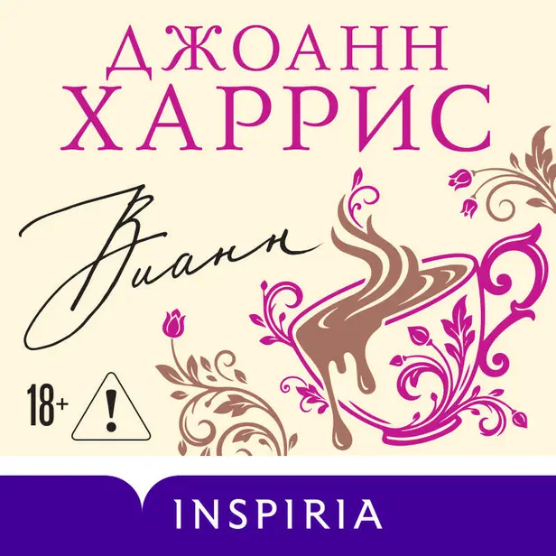 Вианн. Обложка