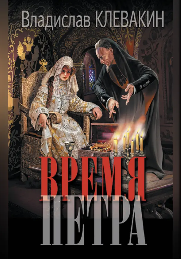 Время Петра. Обложка