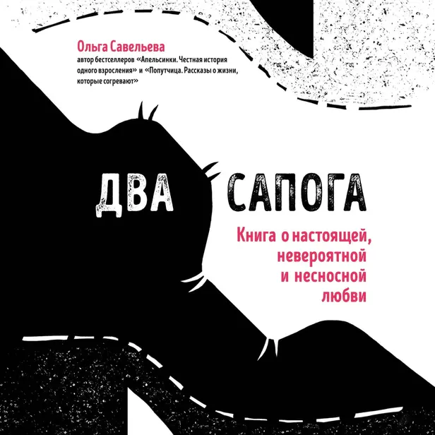 Два сапога. Книга о настоящей, невероятной и несносной любви. Обложка