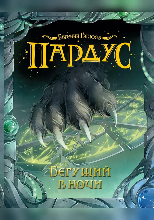 Пардус. 1. Бегущий в ночи. Обложка