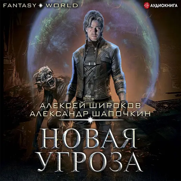 Новая угроза. Обложка