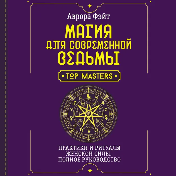 Магия для современной ведьмы. Практики и ритуалы женской силы. Полное руководство. Обложка