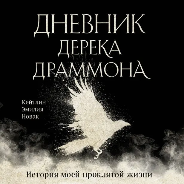Дневник Дерека Драммона. История моей проклятой жизни. Обложка