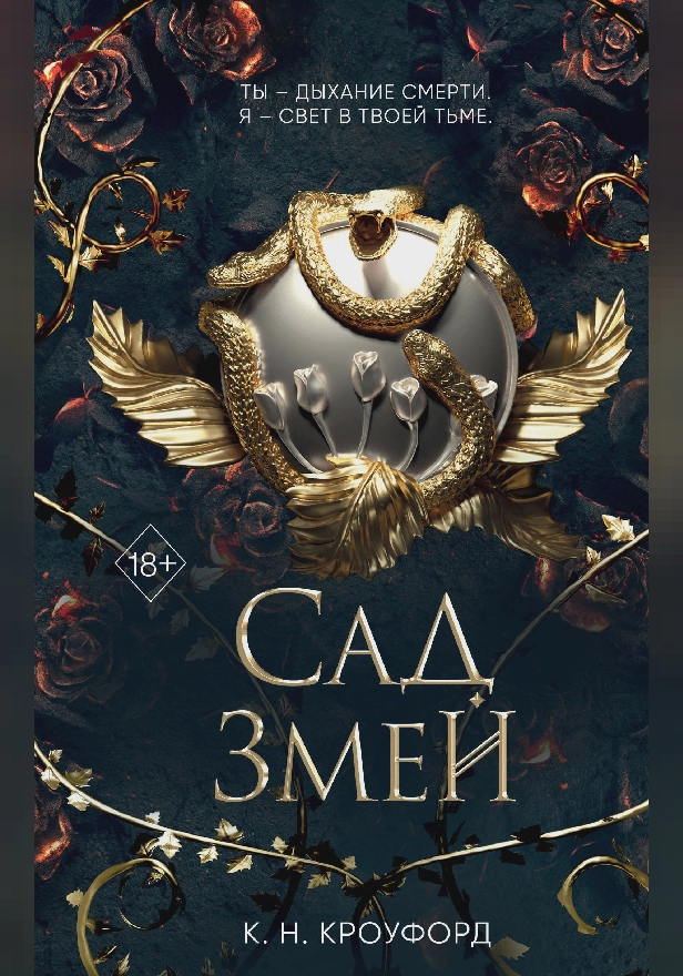 Сад Змей. Обложка